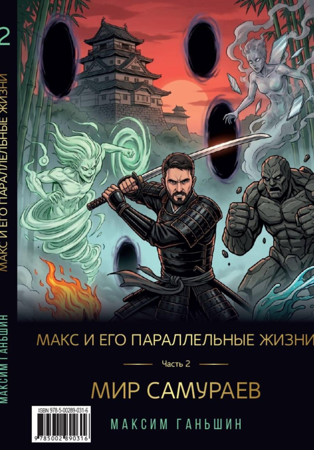 Обложка книги «Макс и его параллельные жизни. Часть 2: Мир Самураев»