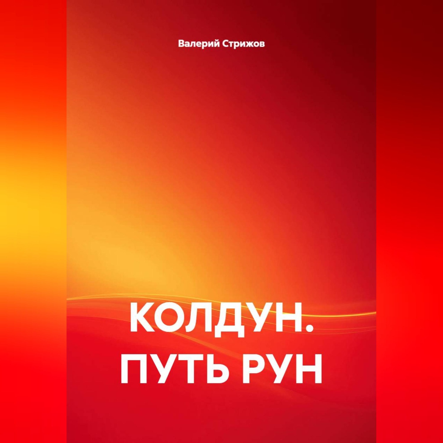 Обложка книги «КОЛДУН. ПУТЬ РУН»