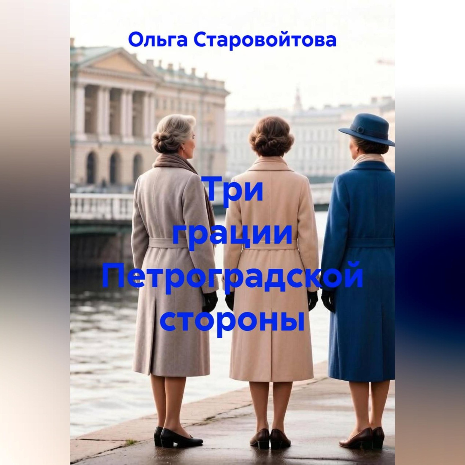 Обложка книги «Три грации Петроградской стороны»