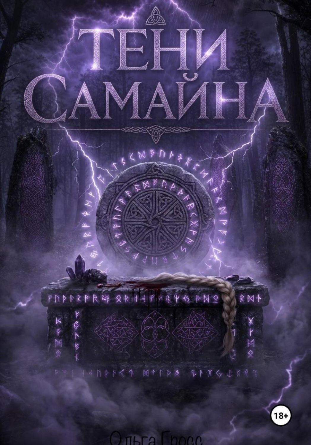 Обложка книги «Тени Самайна»