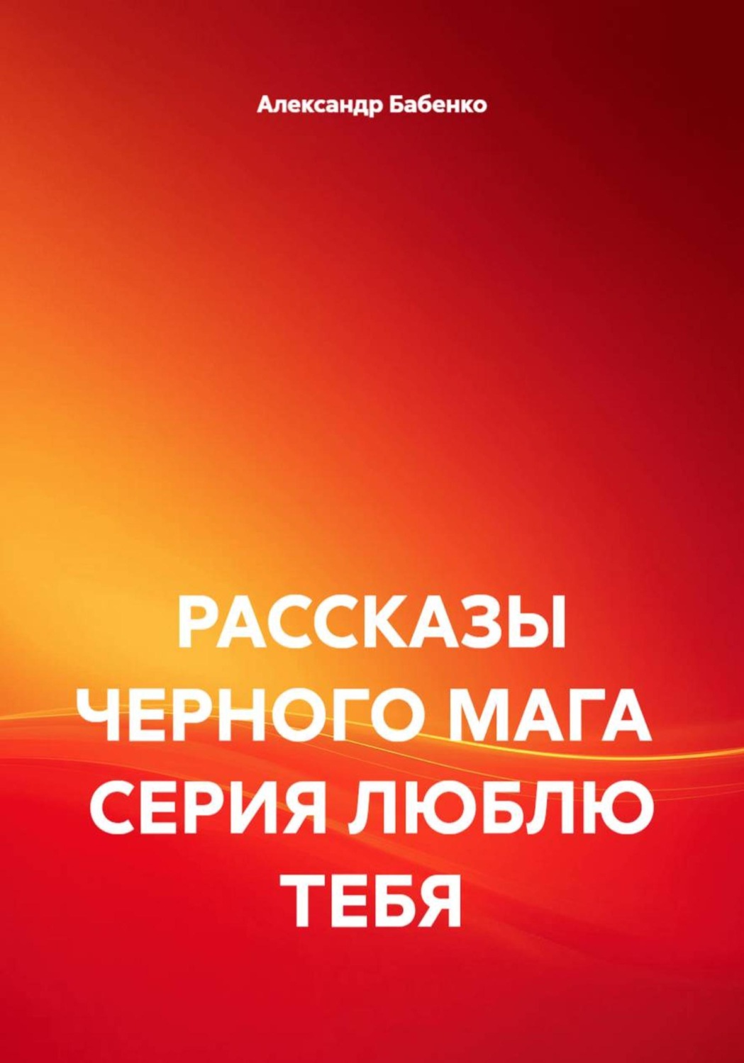 Обложка книги «РАССКАЗЫ ЧЕРНОГО МАГА СЕРИЯ ЛЮБЛЮ ТЕБЯ»
