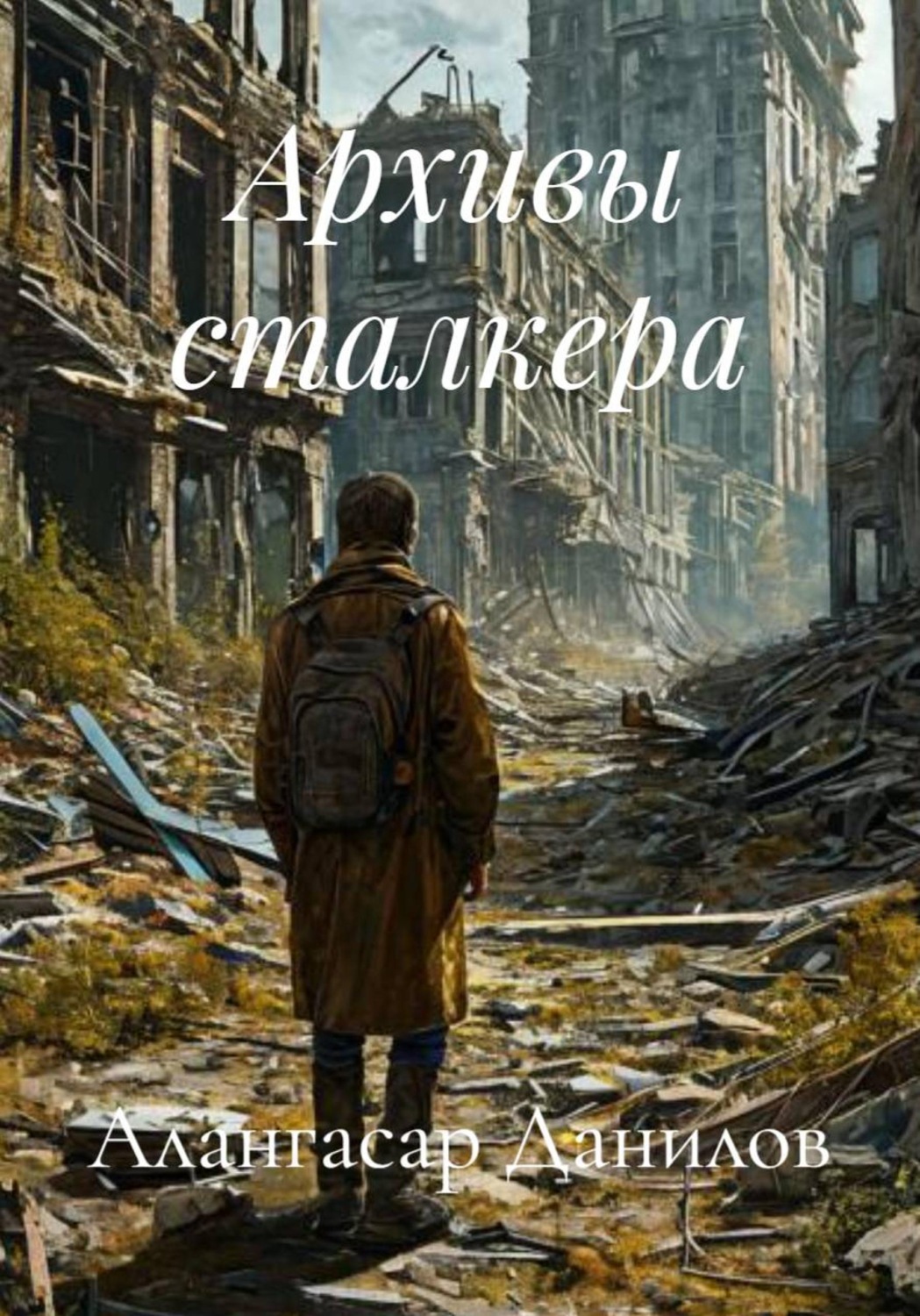 Обложка книги «Архивы сталкера»