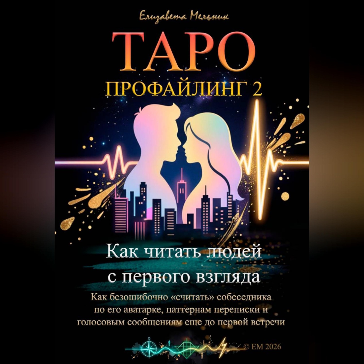 Обложка книги «Таро-профайлинг 2 Как читать людей с первого взгляда. Как безошибочно «считать» собеседника по его аватарке, паттернам переписки и голосовым сообщениям еще до первой встречи»