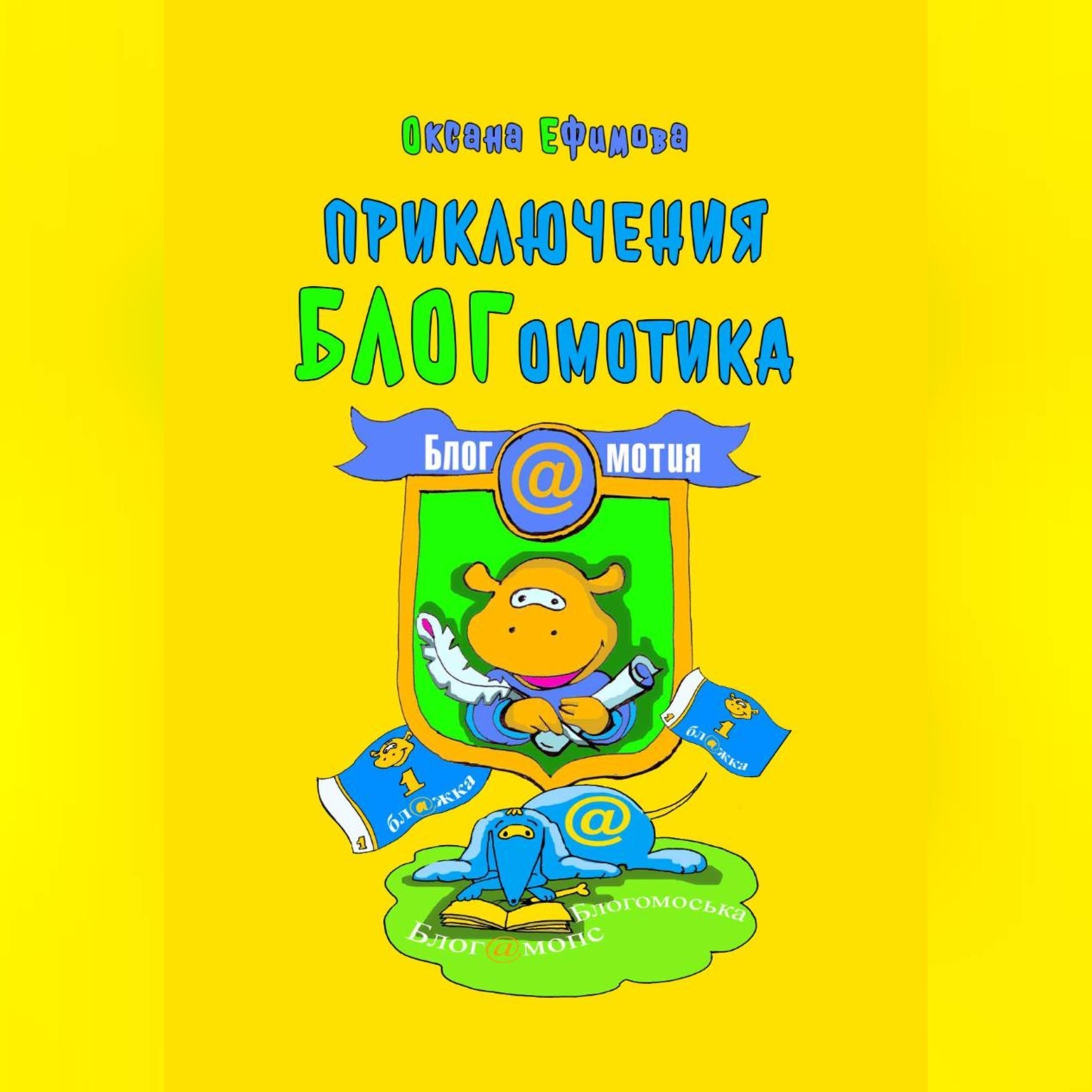 Обложка книги «Приключения БЛОГомотика»
