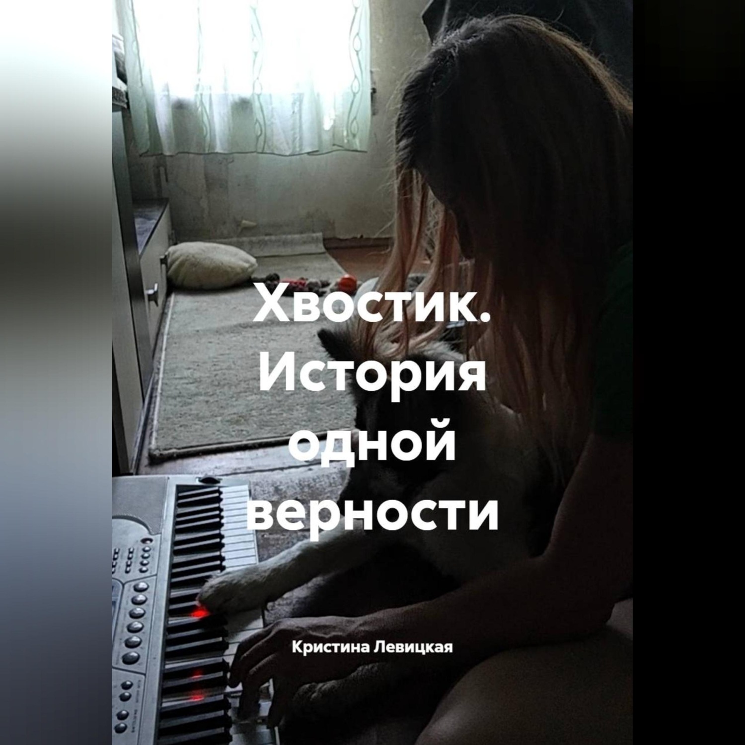 Обложка книги «Хвостик. История одной верности»