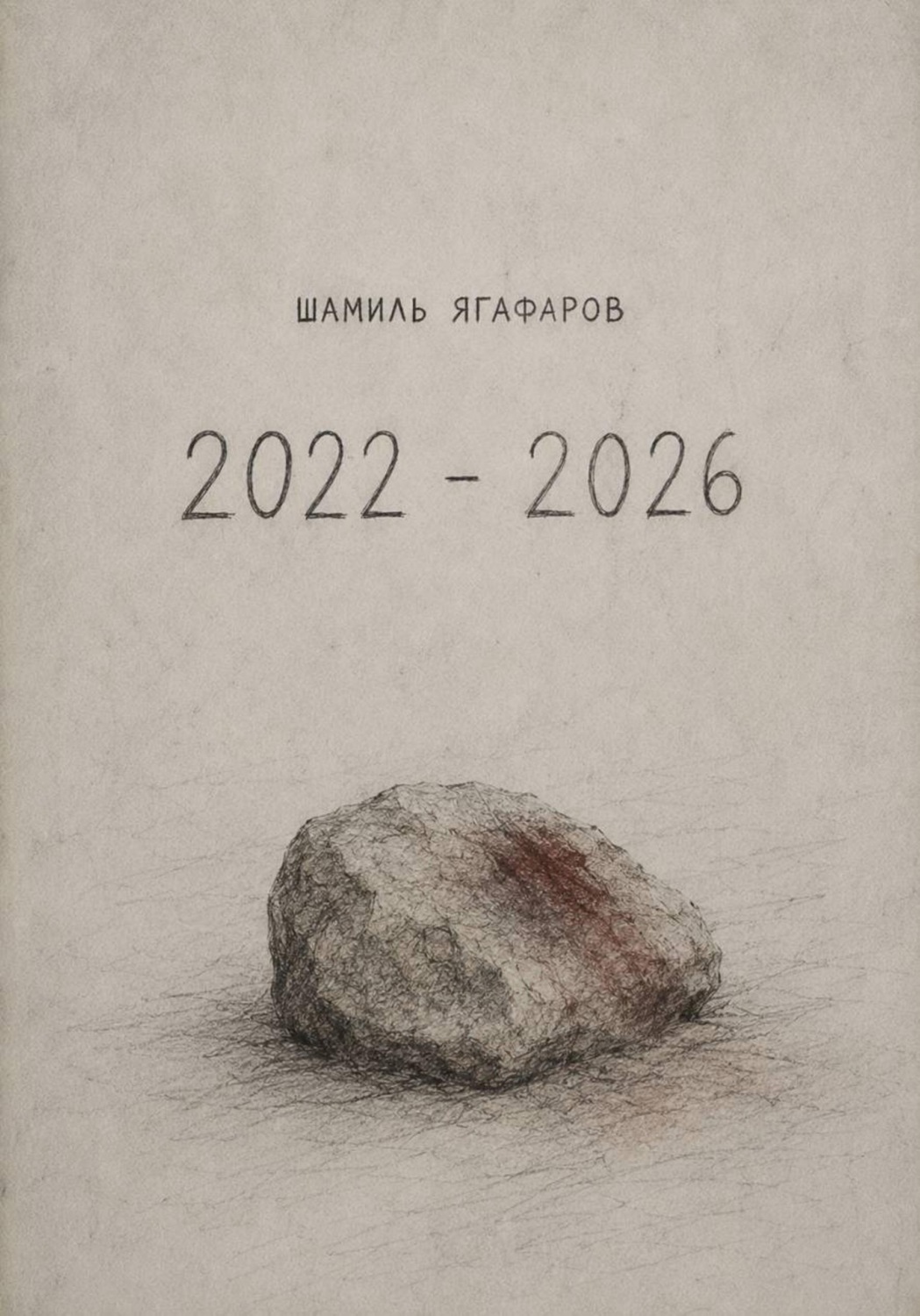 Обложка книги «2022 - 2026»