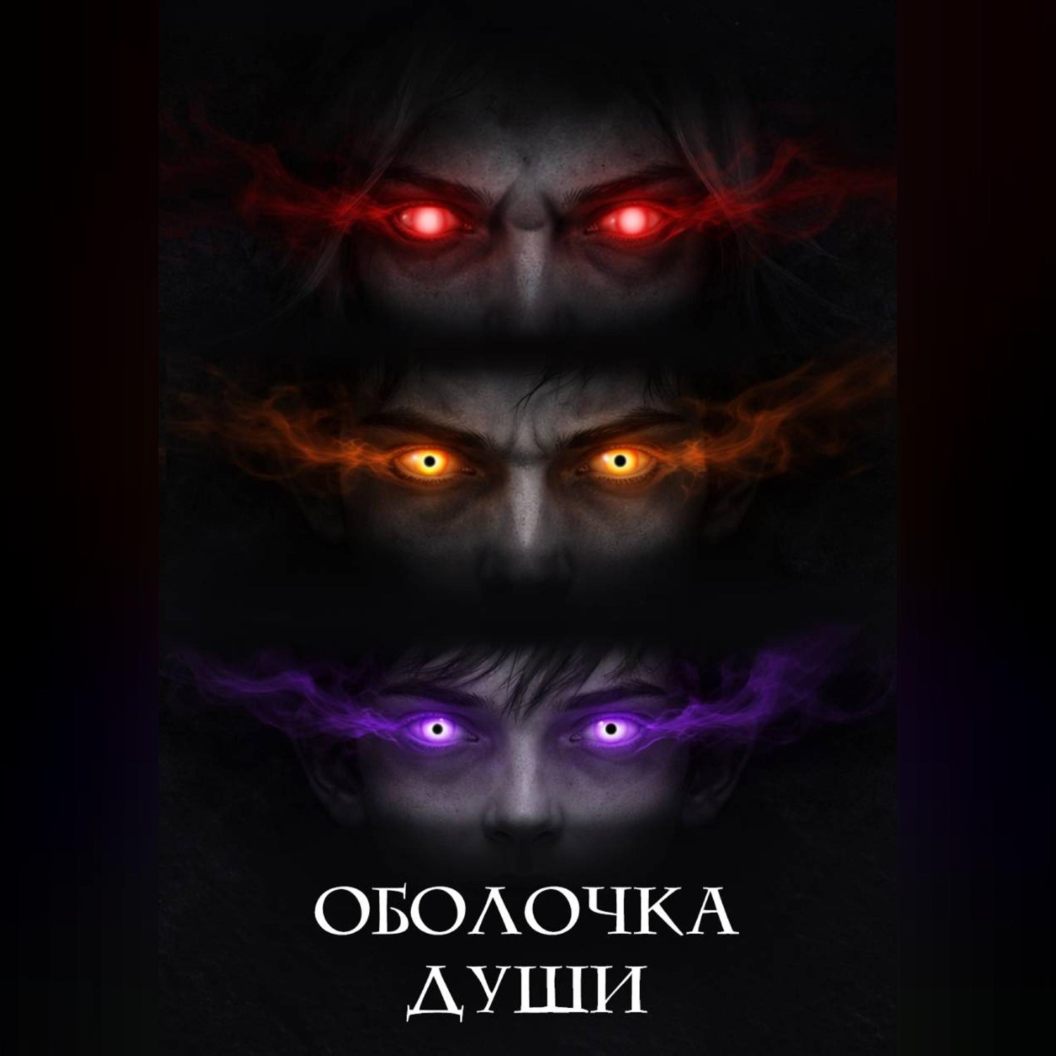 Обложка книги «Оболочка души»