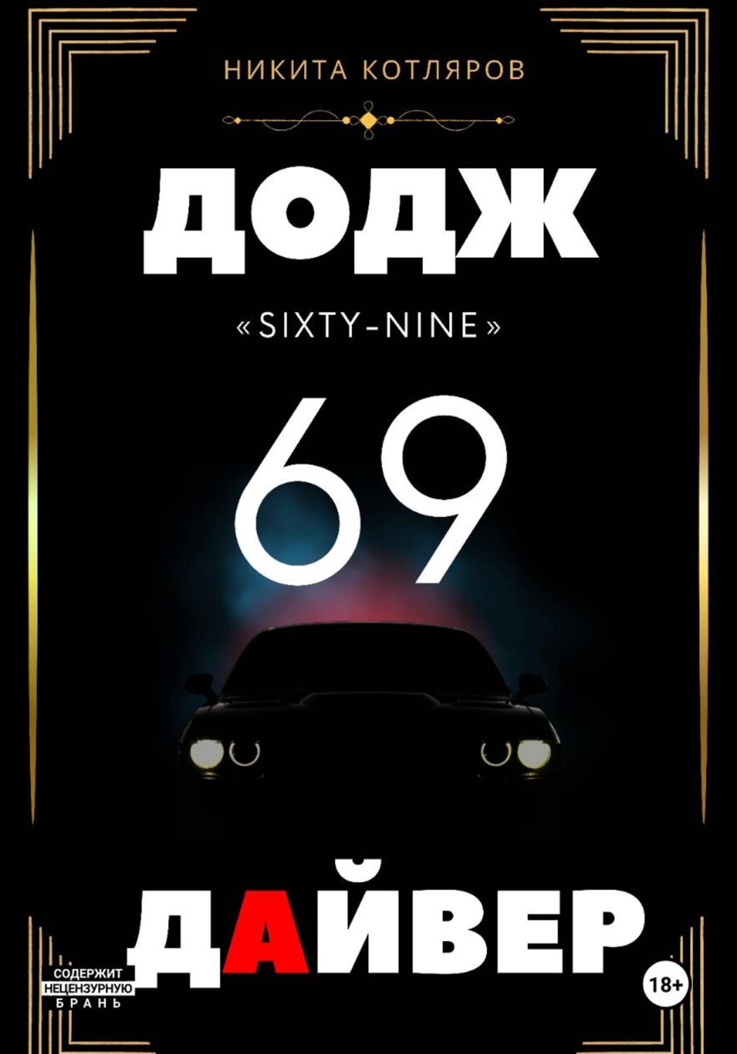 Обложка книги «Додж «69» Дайвер»
