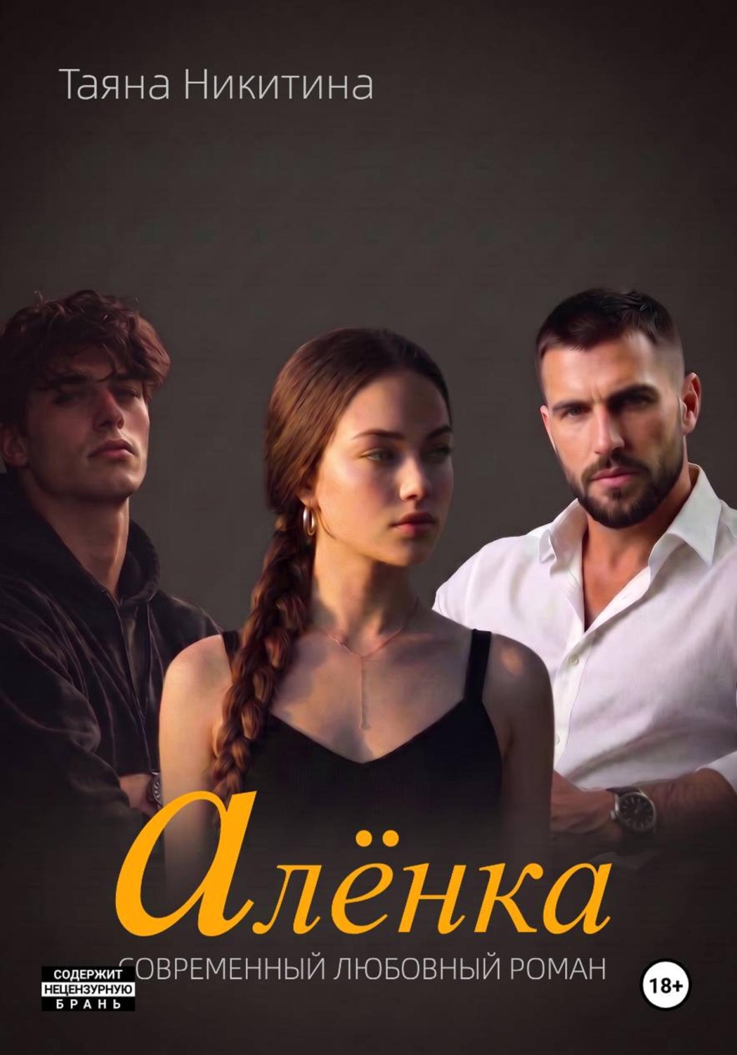 Обложка книги «Алёнка»