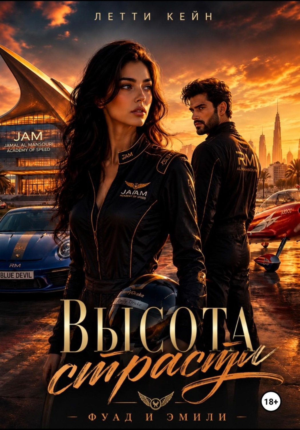 Обложка книги «Высота страсти. Фуад и Эмили»