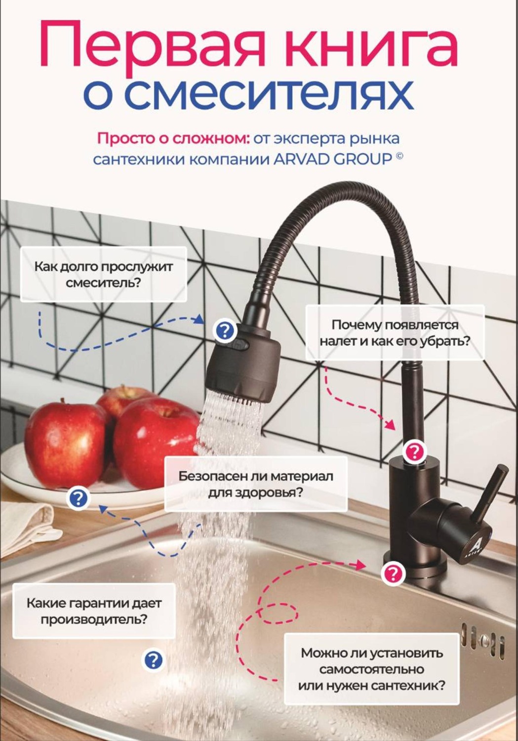 Обложка книги «Первая книга о смесителях»