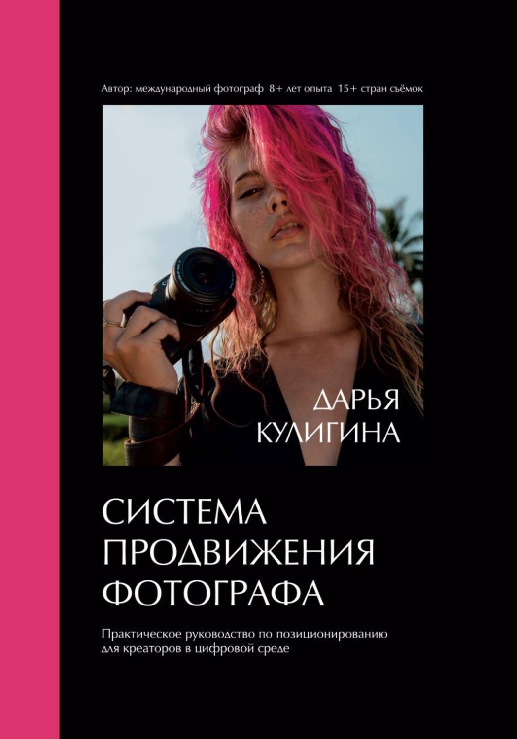 Обложка книги «Система Продвижения Фотографа»