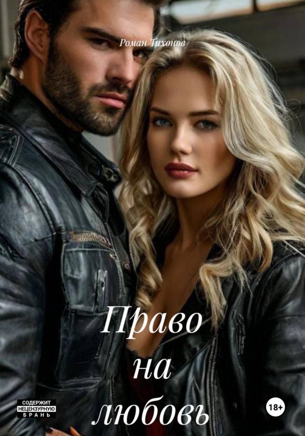 Обложка книги «Право на любовь»