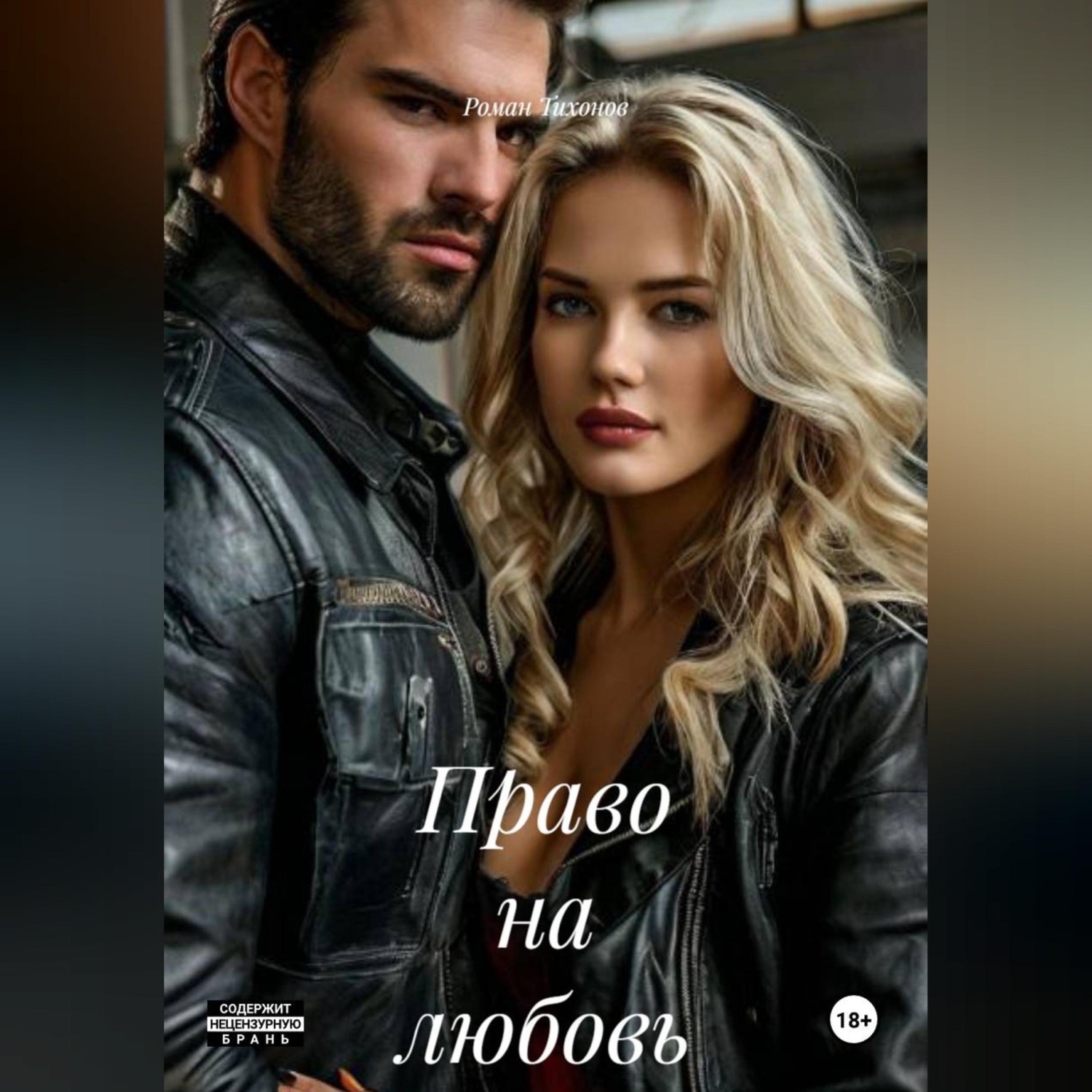 Обложка книги «Право на любовь»