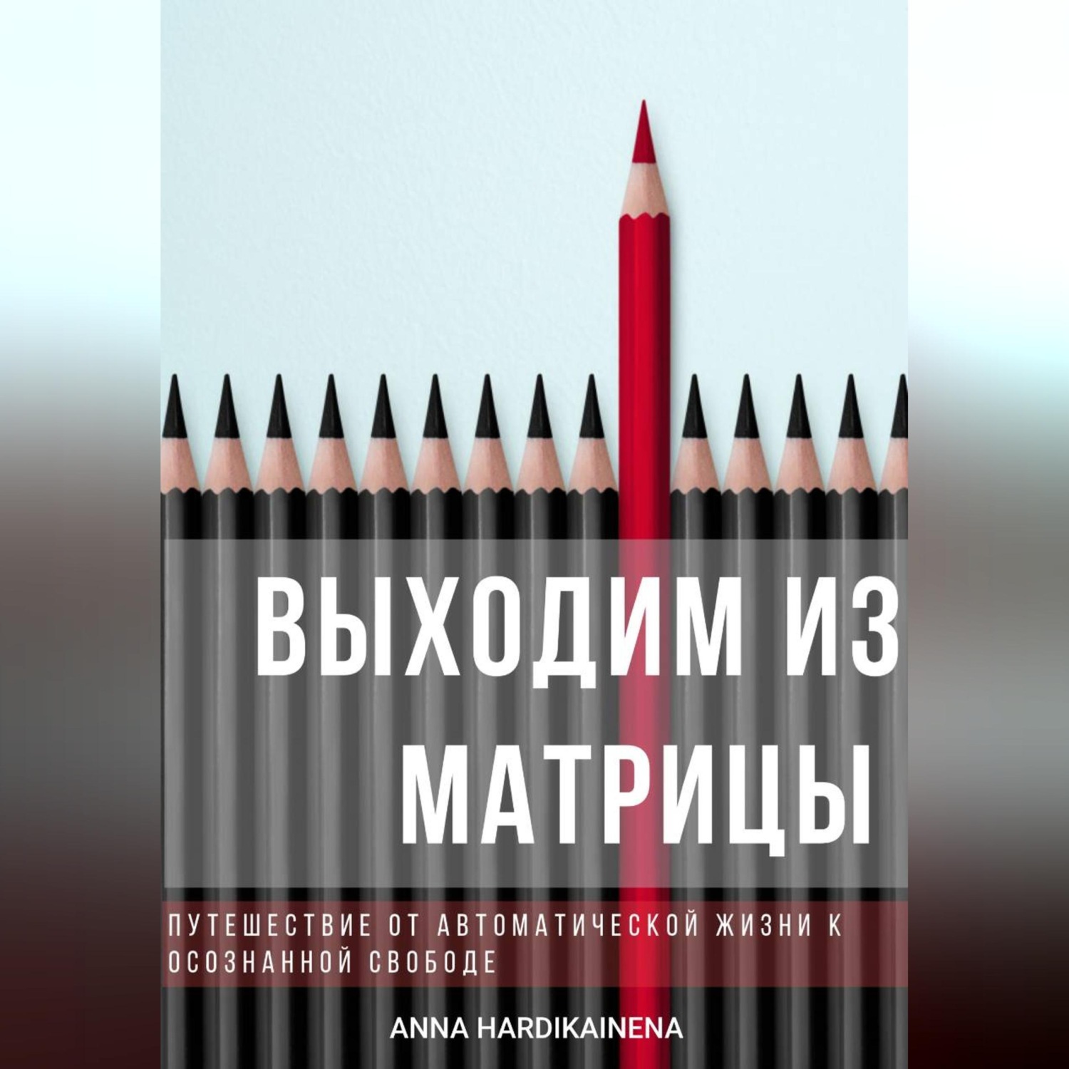 Обложка книги «Выходим из матрицы. Путешествие от автоматической жизни к осознанной свободе»