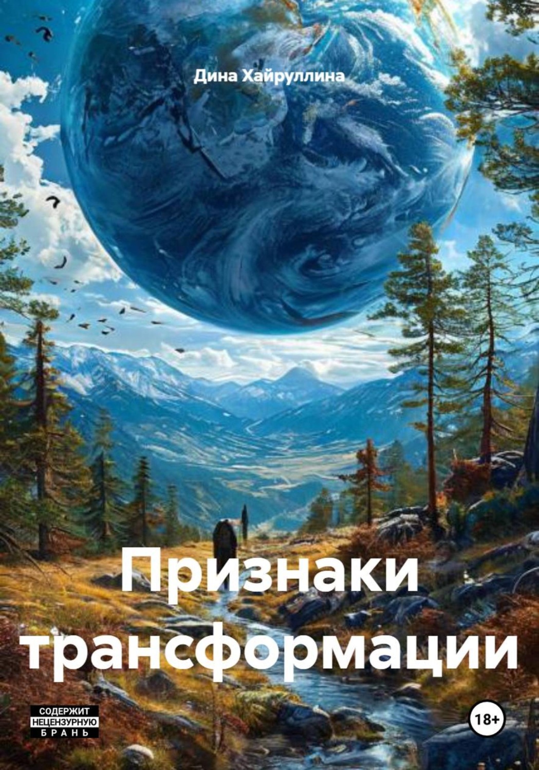Обложка книги «Признаки трансформации»