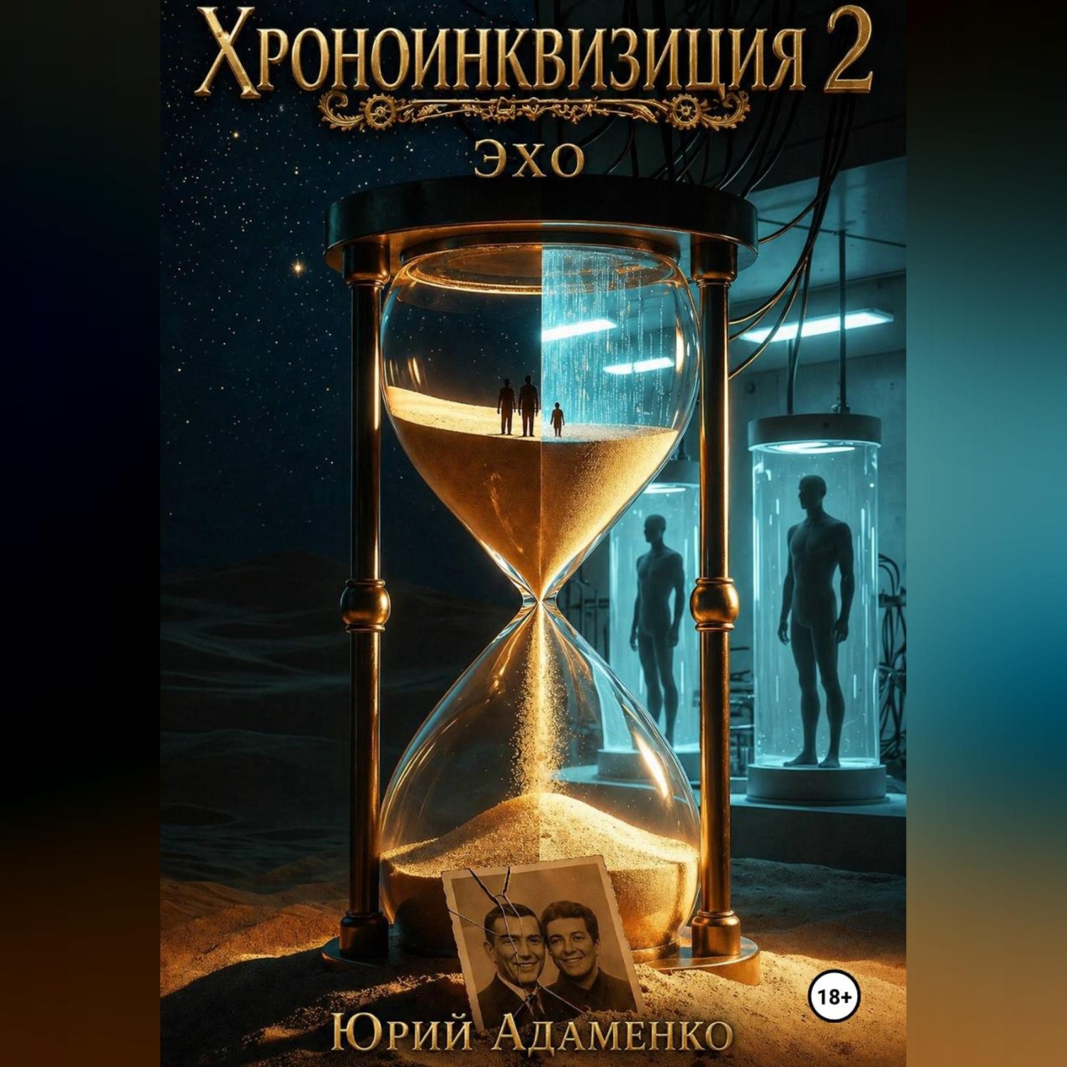 Обложка книги «Хроноинквизиция 2. Эхо»