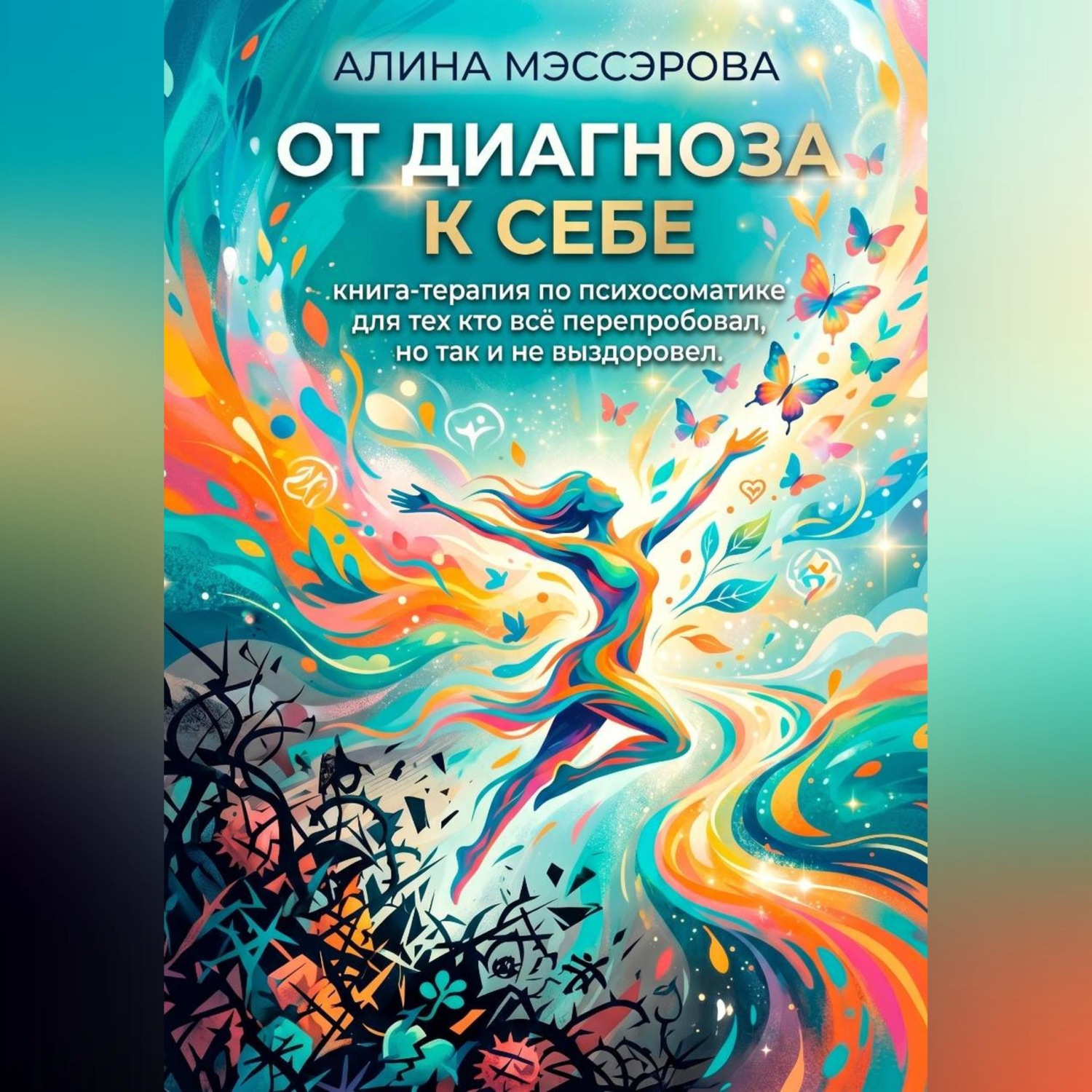 Обложка книги «От диагноза к себе: психосоматика для тех, кто всё пробовал, но так и не выздоровел»