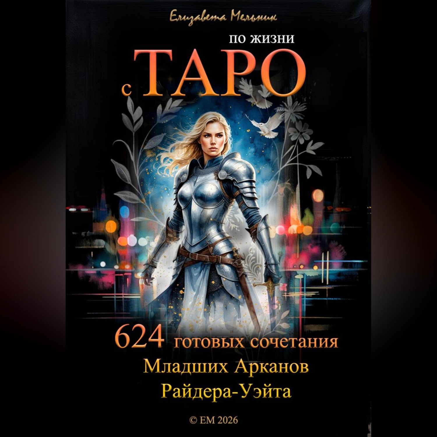 Обложка книги «по жизни с ТАРО 624 готовых сочетания Младших Арканов Райдера-Уэйта»