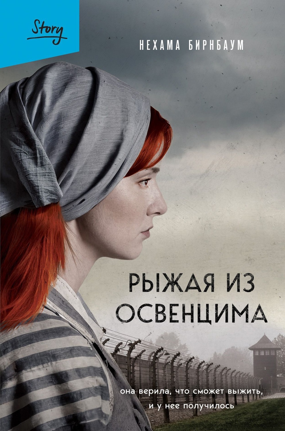 Обложка книги «Рыжая из Освенцима. Она верила, что сможет выжить, и у нее получилось»