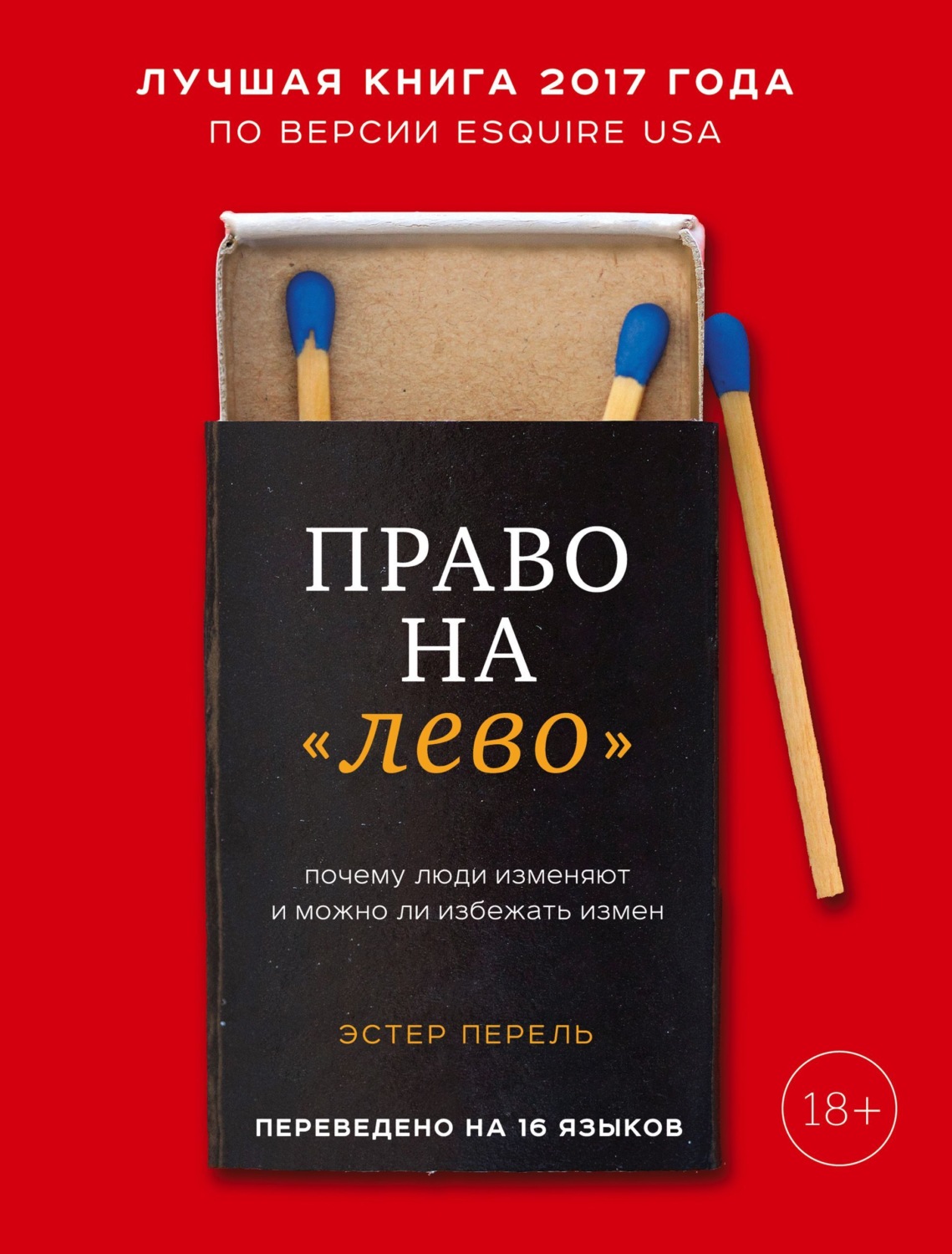 Обложка книги «Право на «лево». Почему люди изменяют и можно ли избежать измен»