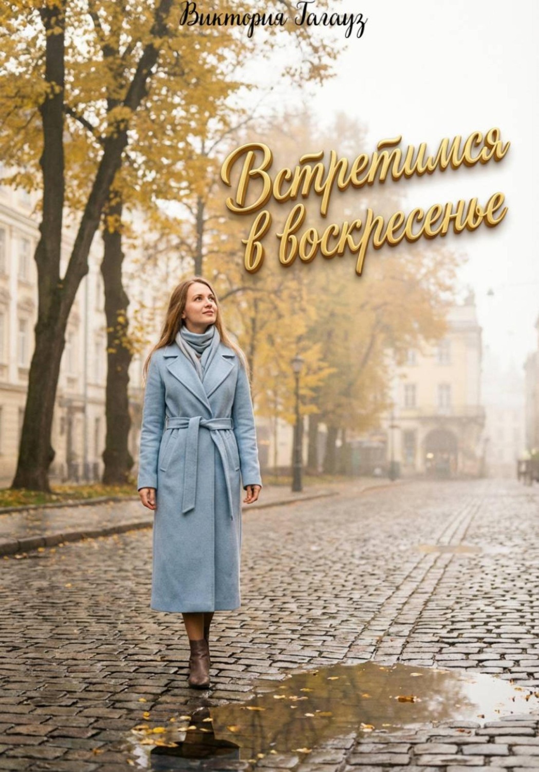 Обложка книги «Встретимся в воскресенье»