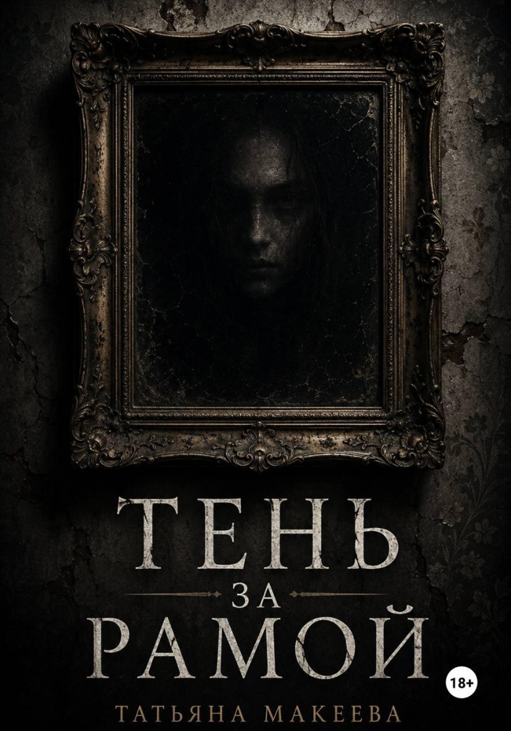 Обложка книги «Тень за рамой»
