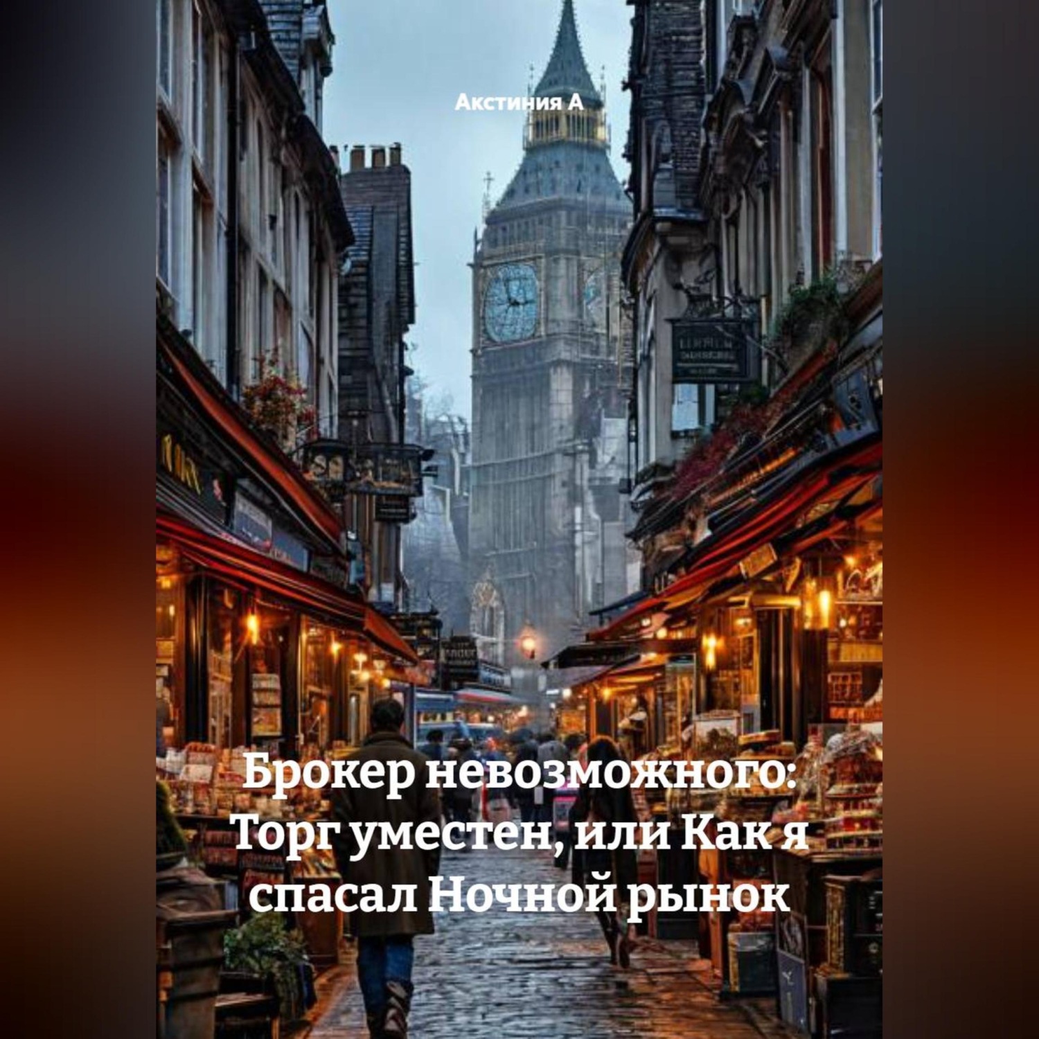 Обложка книги «Брокер невозможного: Торг уместен, или Как я спасал Ночной рынок»