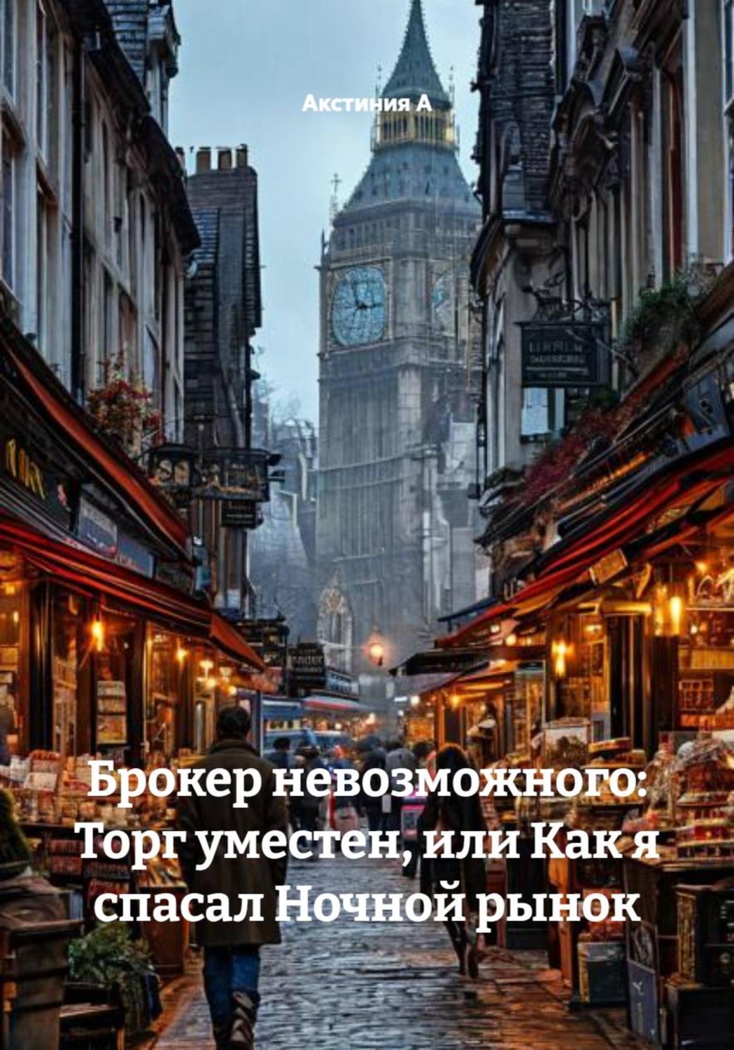 Обложка книги «Брокер невозможного: Торг уместен, или Как я спасал Ночной рынок»