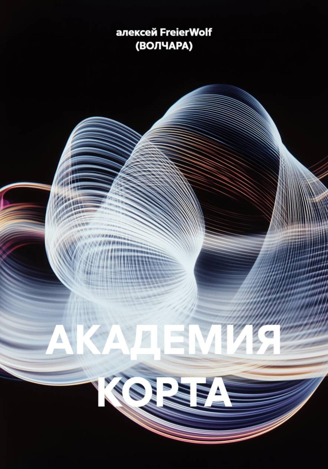 Обложка книги «АКАДЕМИЯ КОРТА»
