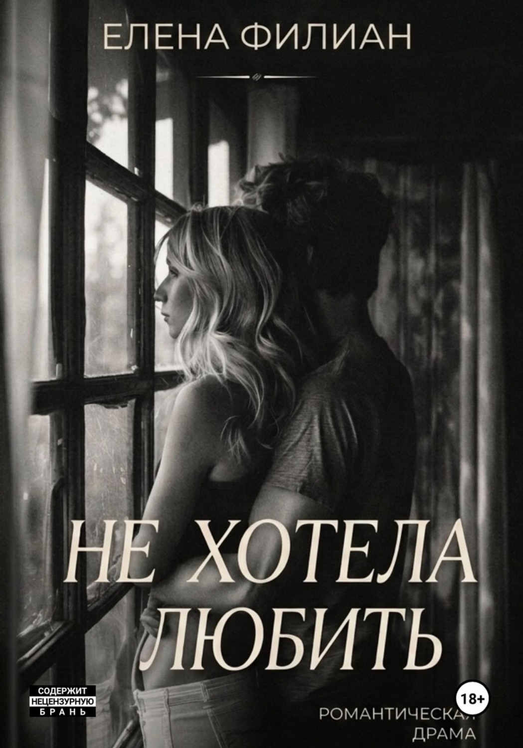 Обложка книги «Не хотела любить»