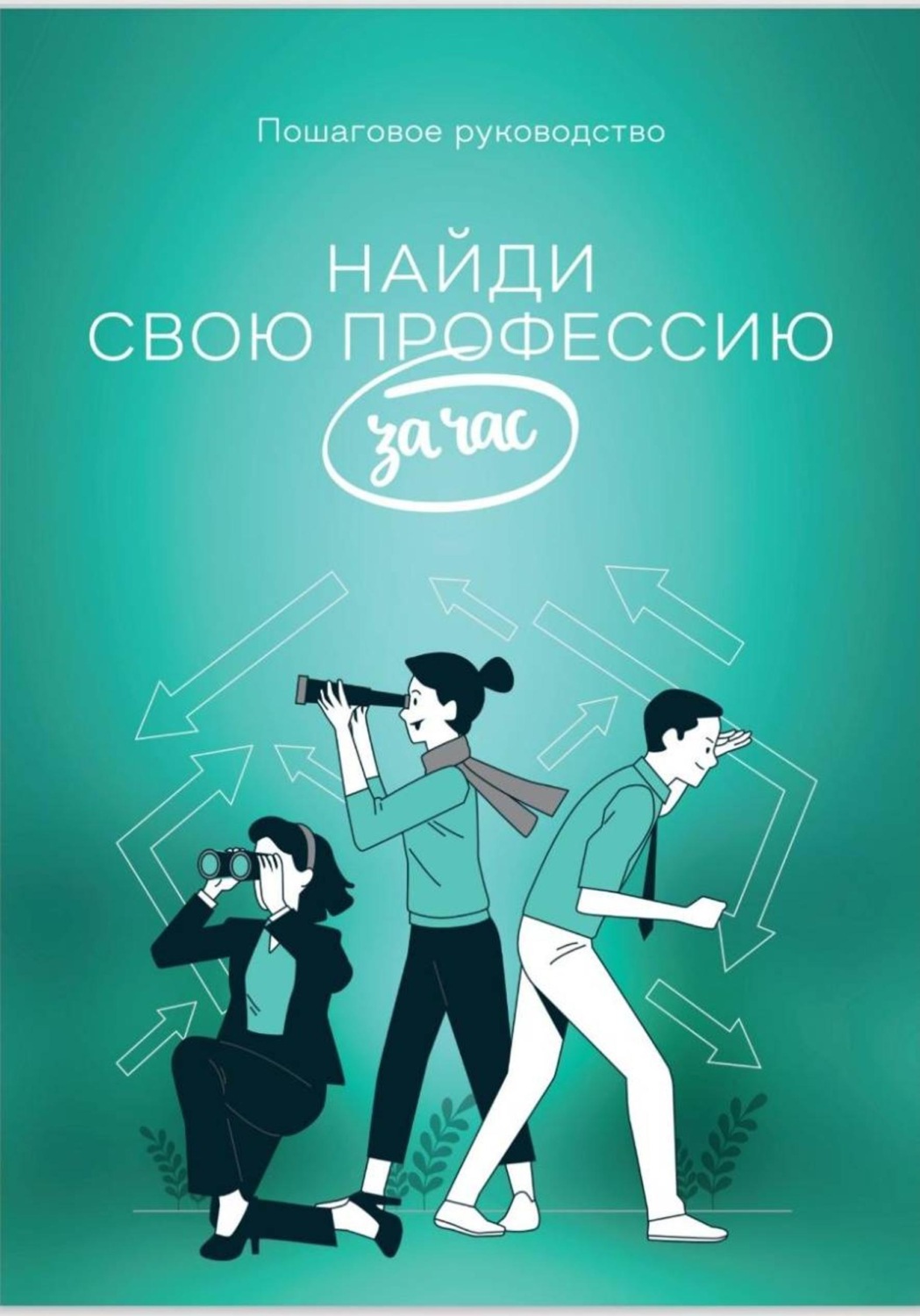 Обложка книги «Найди профессию за час»