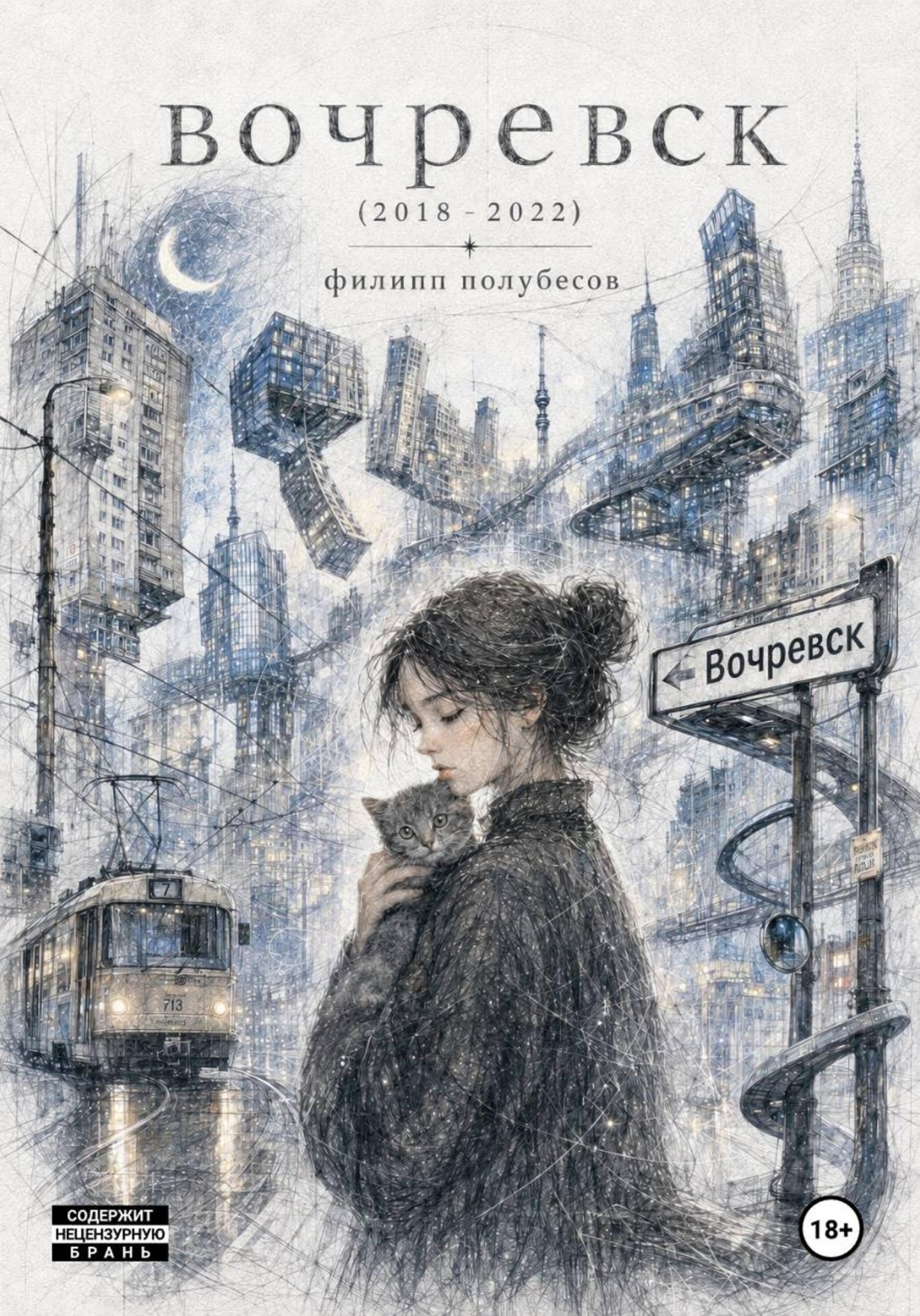 Обложка книги «Вочревск (2018 – 2022)»
