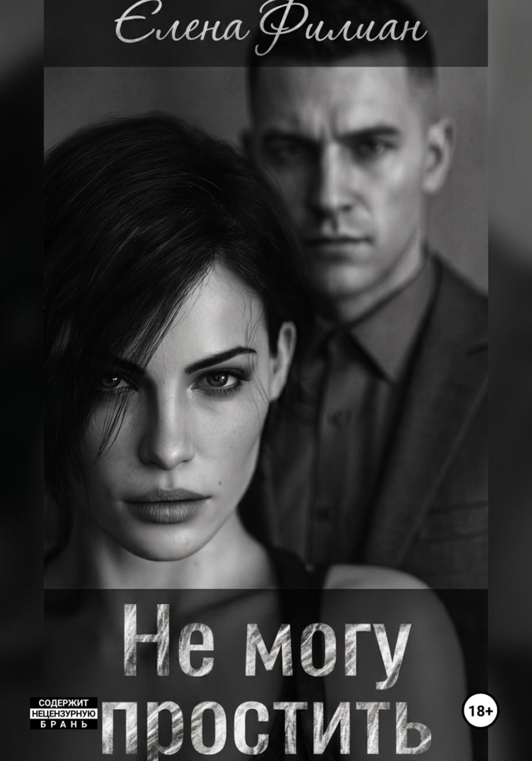 Обложка книги «Не могу простить»