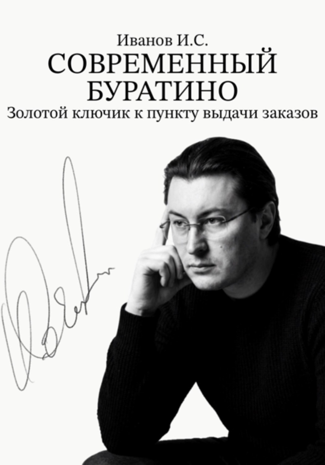 Обложка книги «Современный Буратино. Золотой ключик к пункту выдачи заказов»