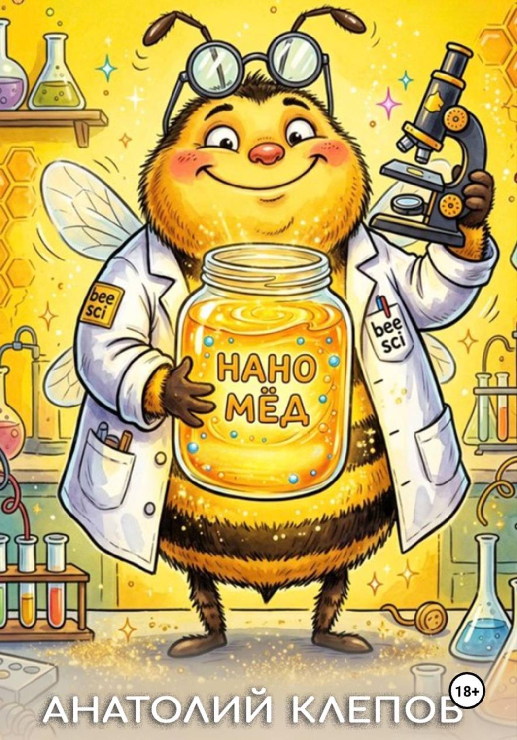 Обложка книги «Нано мёд»