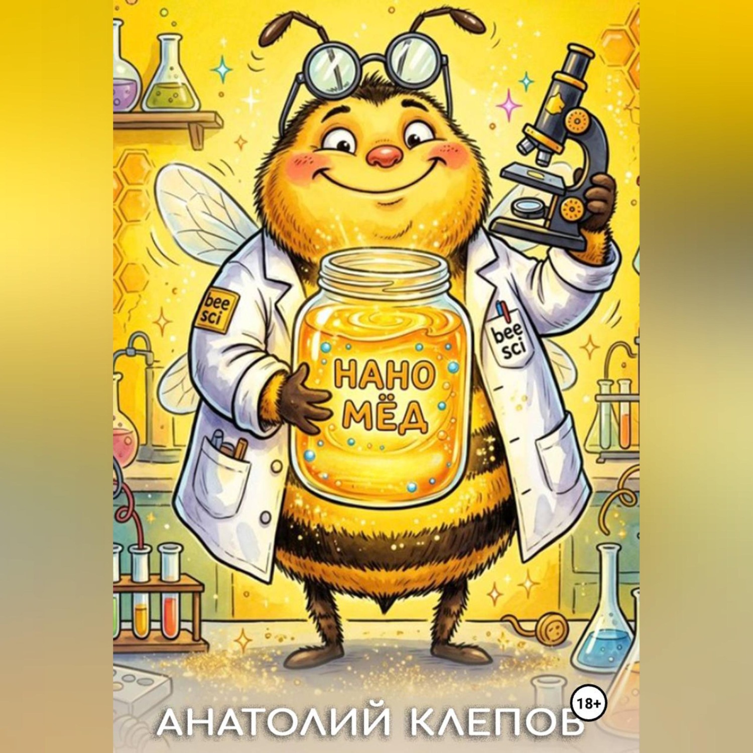 Обложка книги «НАНО МЁД»