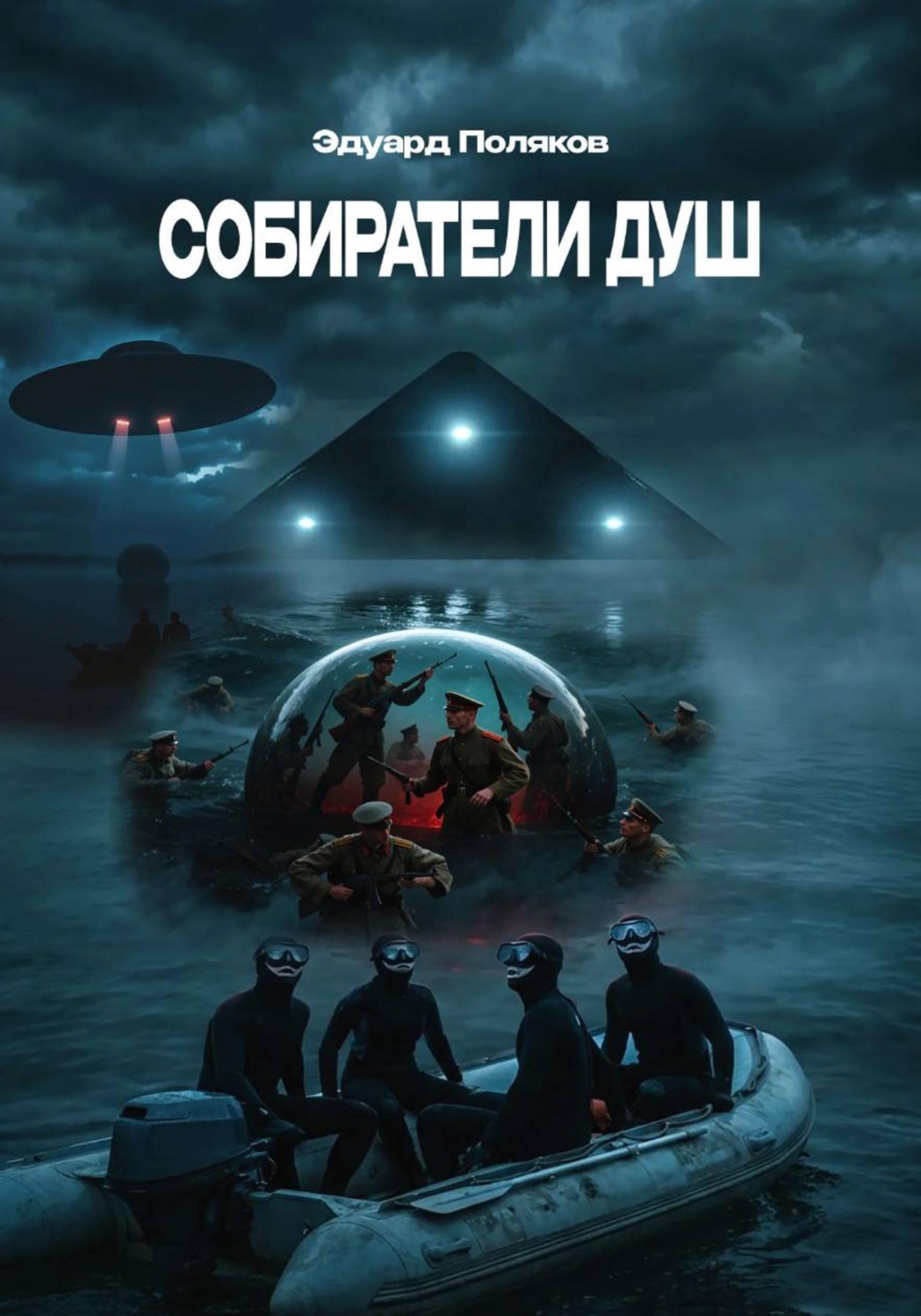 Обложка книги «Собиратели душ»