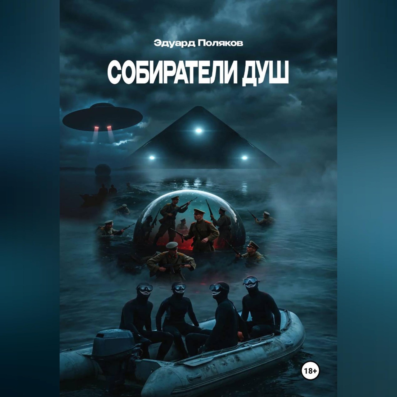 Обложка книги «Собиратели душ»