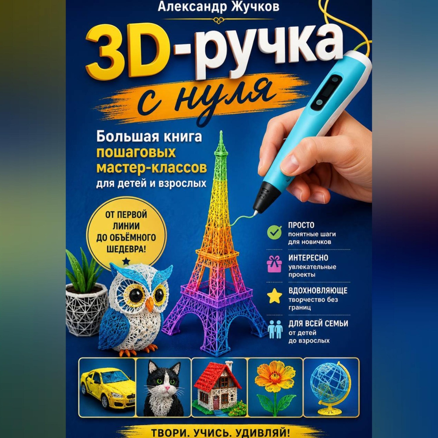 Обложка книги «3D-ручка с нуля. Большая книга пошаговых мастер-классов для детей и взрослых»