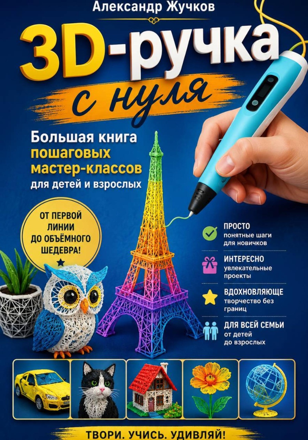 Обложка книги «3D-ручка с нуля. Большая книга пошаговых мастер-классов для детей и взрослых»