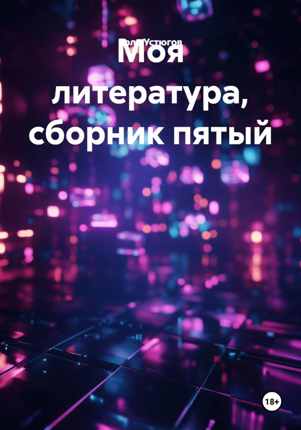 Обложка книги «Моя литература, сборник пятый»