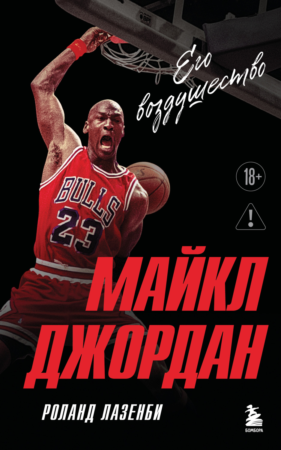 Обложка книги «Майкл Джордан. Его Воздушество»