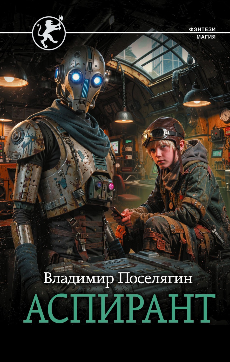 Обложка книги «Аспирант»
