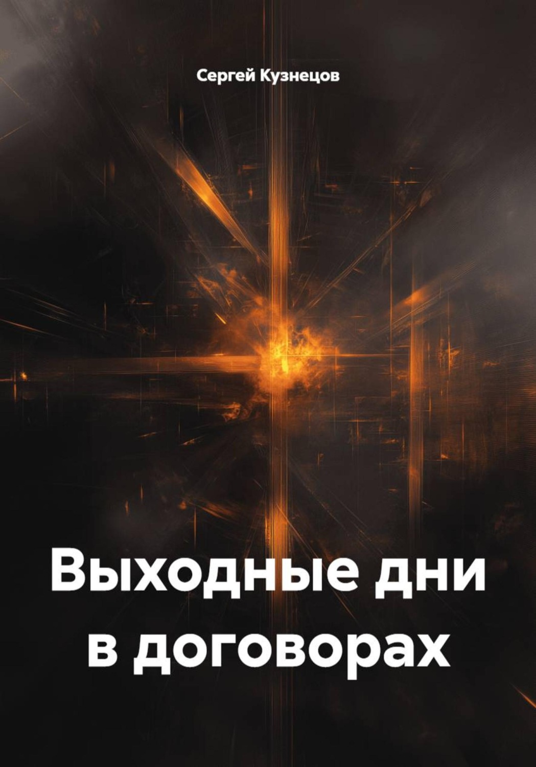 Обложка книги «Выходные дни в договорах»