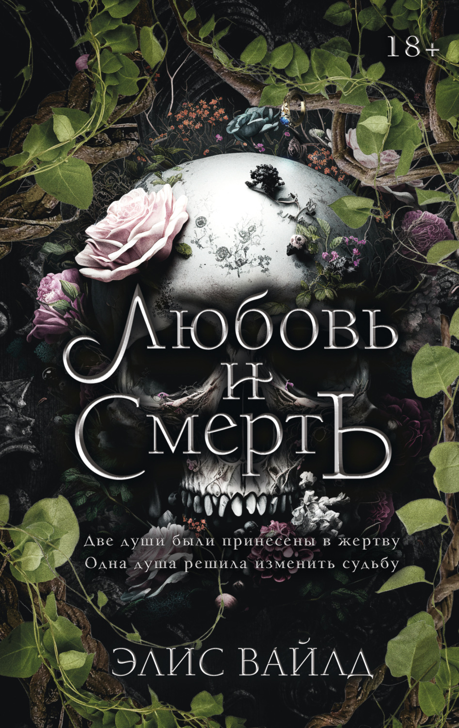 Обложка книги «Любовь и смерть»