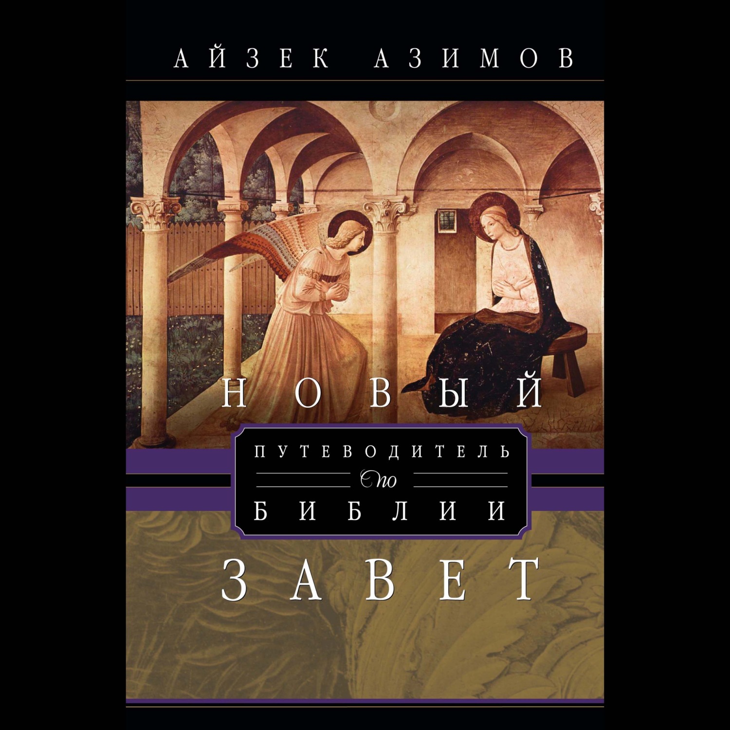 Обложка книги «Путеводитель по Библии. Новый Завет»