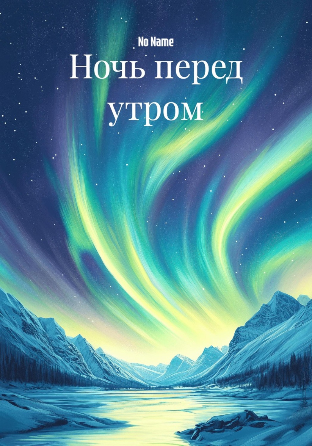Обложка книги «Ночь перед утром»