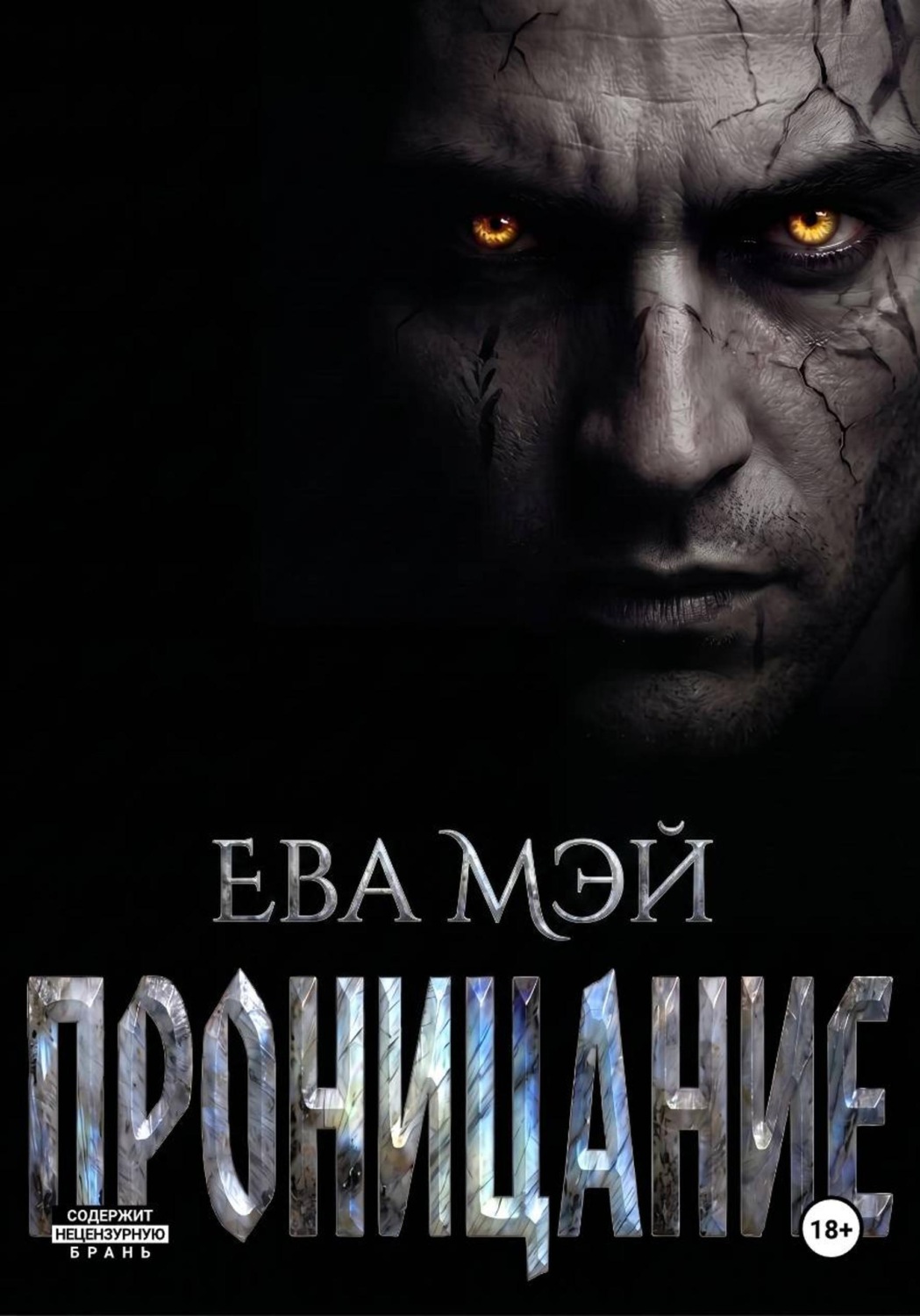 Обложка книги «Проницание»