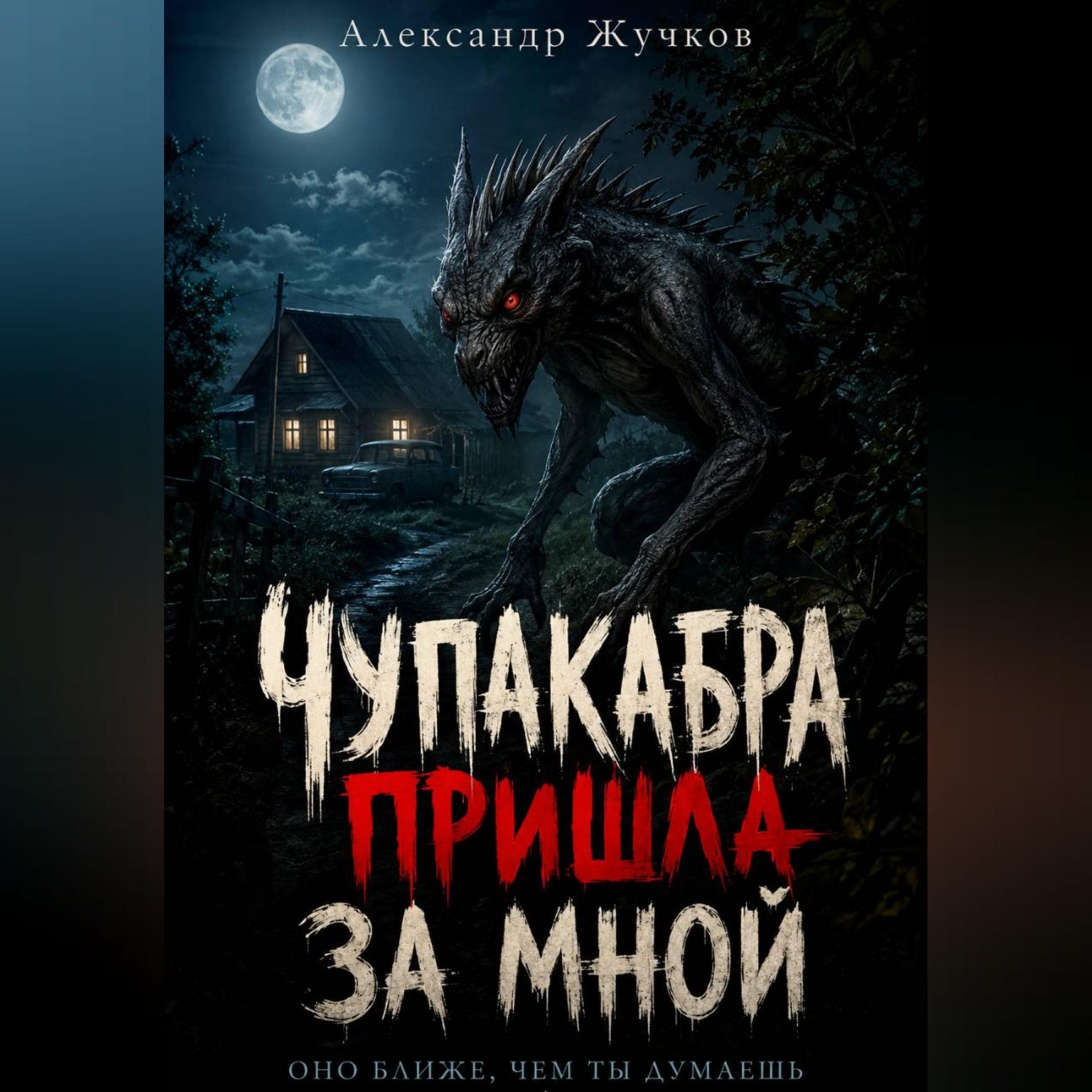 Обложка книги «Чупакабра пришла за мной»